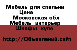 Мебель для спальни › Цена ­ 25 000 - Московская обл. Мебель, интерьер » Шкафы, купе   